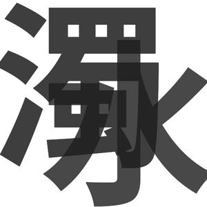 黑人大鸡巴操日本美女
